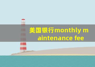 美国银行monthly maintenance fee